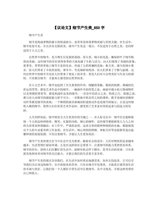 【议论文】细节产生美_650字
