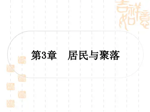 中图版中考地理复习 八年级上册 第3章 居民与聚落