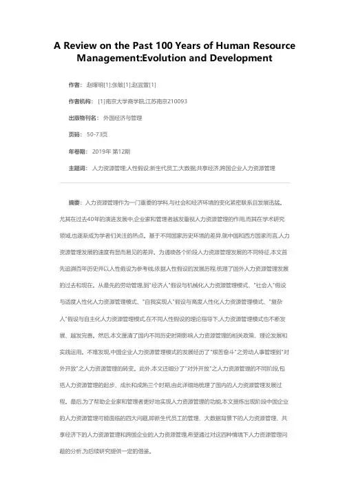 人力资源管理百年:演变与发展