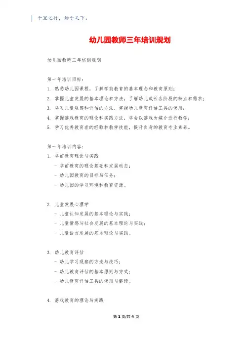 幼儿园教师三年培训规划