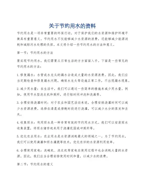 关于节约用水的资料