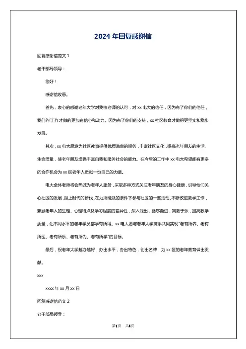2024年回复感谢信