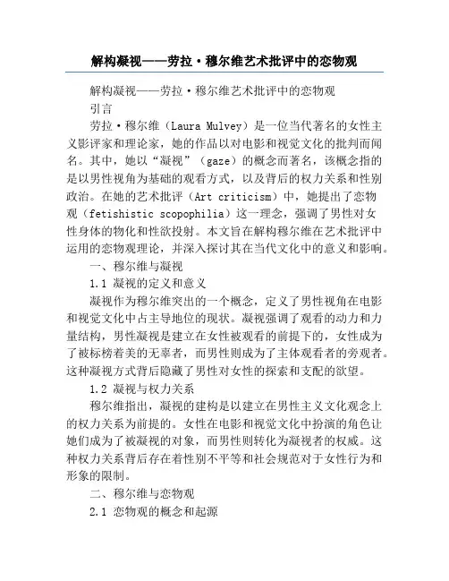 解构凝视——劳拉·穆尔维艺术批评中的恋物观