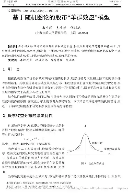 基于随机图论的股市_羊群效应_模型