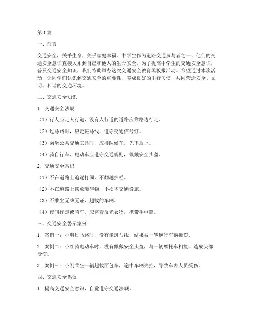 中学交通安全教育黑板报(3篇)