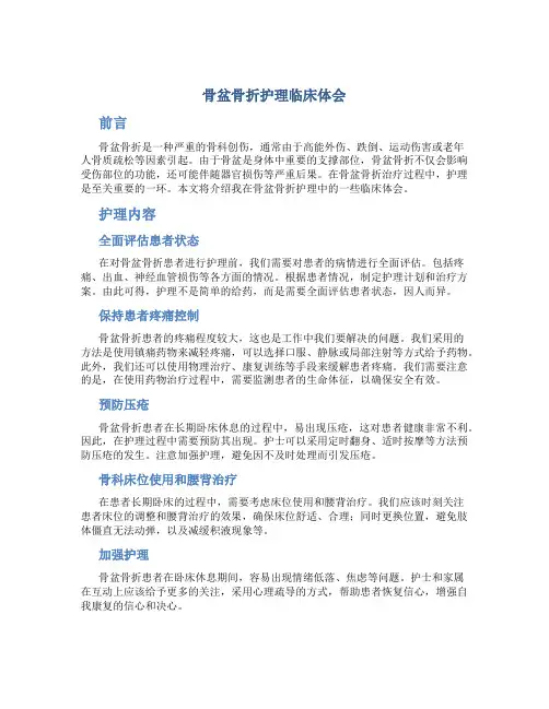 骨盆骨折护理临床体会.总结