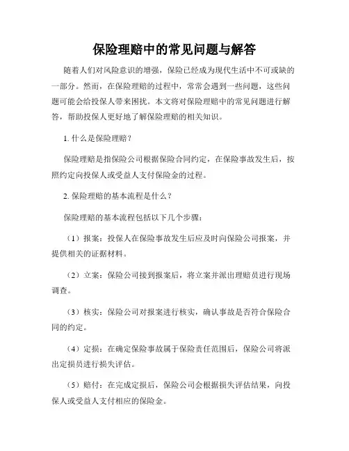 保险理赔中的常见问题与解答
