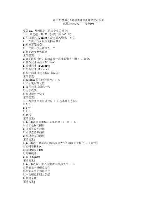 西工大20年10月机考《计算机辅助设计》作业参考答案非免费