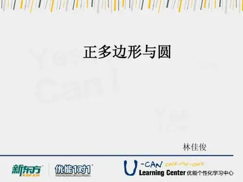 25.8 正多边形与圆 课件1(沪科版九年级下册)