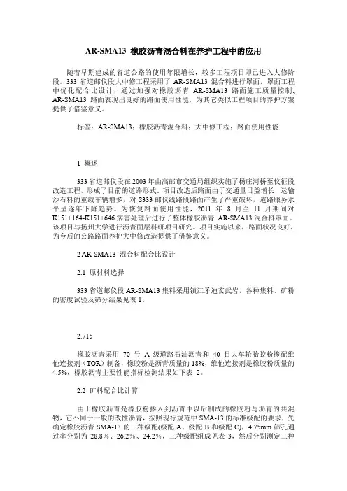 AR-SMA13 橡胶沥青混合料在养护工程中的应用