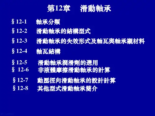 机械设计课件-滑动轴承