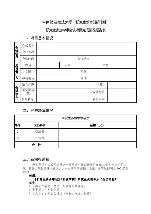“研究生参加学术会议”完成情况报告表