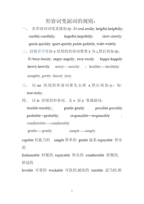 (完整版)形容词变副词的规则