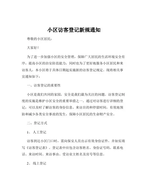小区访客登记新规通知