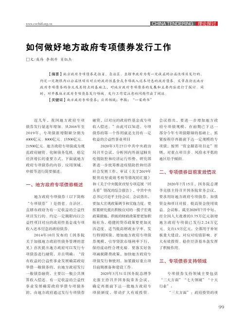如何做好地方政府专项债券发行工作