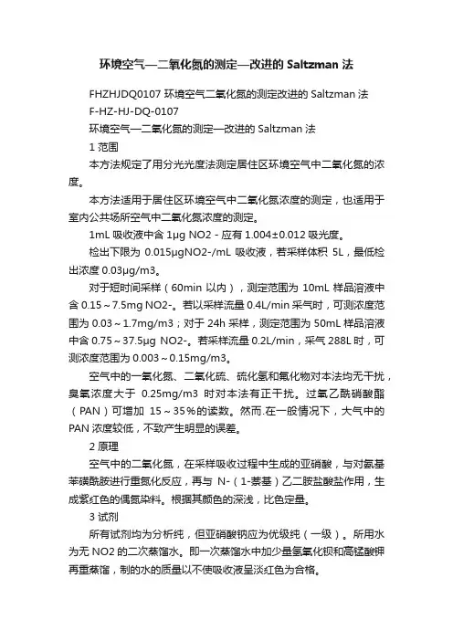 环境空气—二氧化氮的测定—改进的Saltzman法
