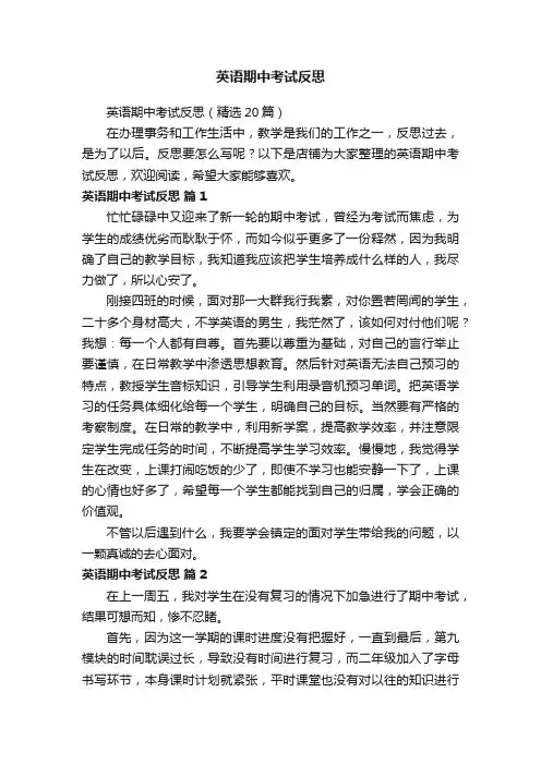 英语期中考试反思