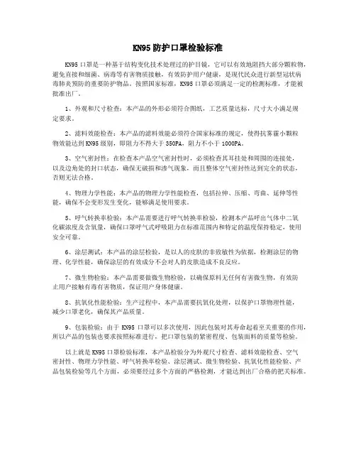 KN95防护口罩检验标准