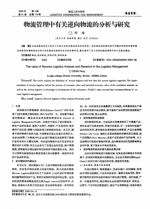 物流管理中有关逆向物流的分析与研究