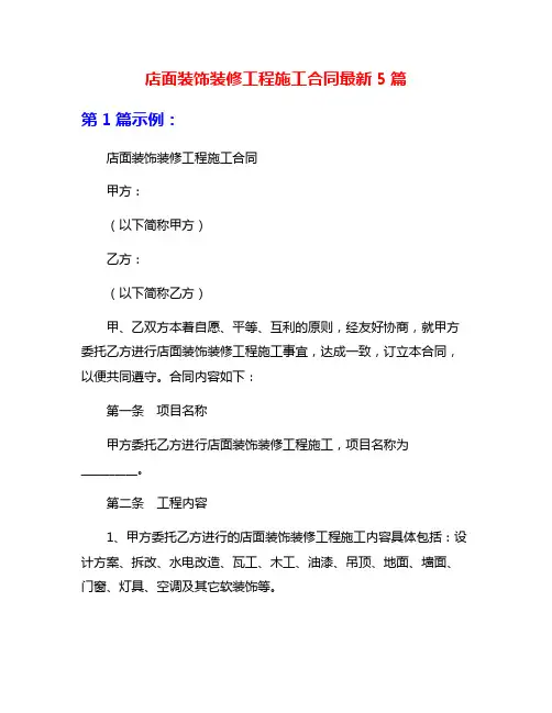 店面装饰装修工程施工合同最新5篇