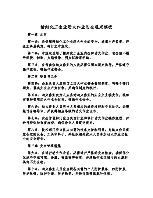 精细化工企业动火作业安全规定模板