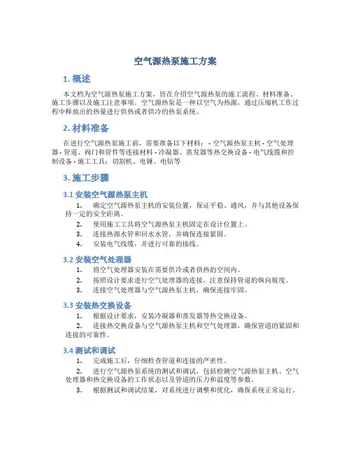 空气源热泵施工方案
