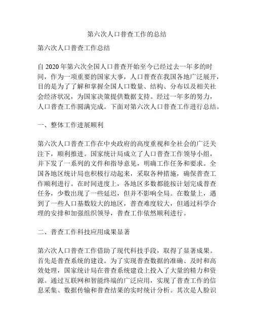 第六次人口普查工作的总结