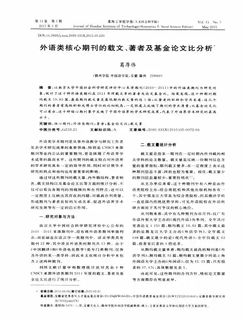 外语类核心期刊的载文、著者及基金论文比分析