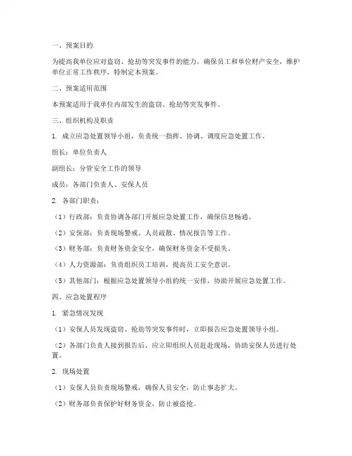 防盗_抢应急处置预案