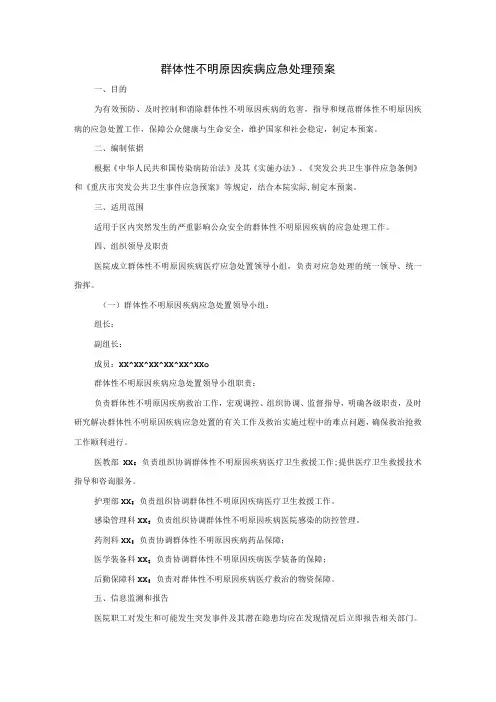 群体性不明原因疾病应急处理预案