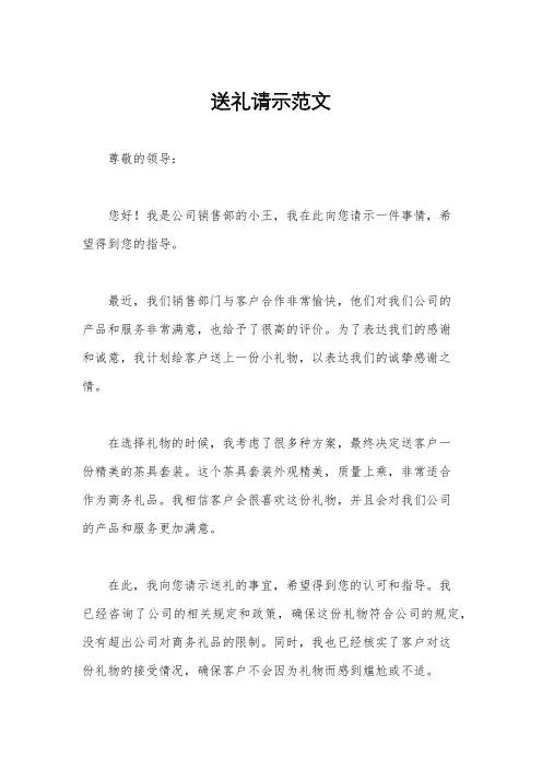 送礼请示范文