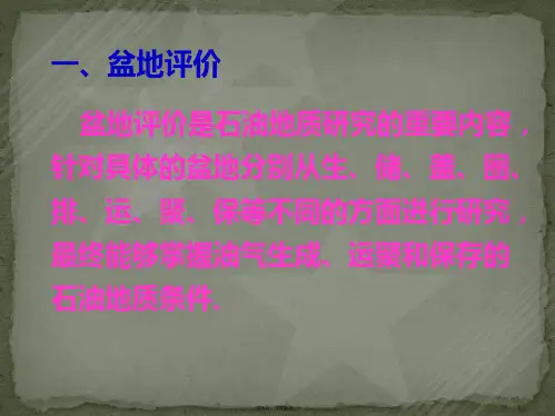 第六章2油气资源评价技术