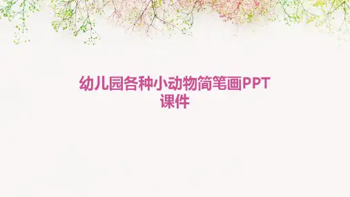 幼儿园各种小动物简笔画PPT课件