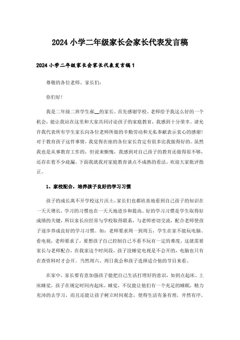 2024年小学二年级家长会家长代表发言稿