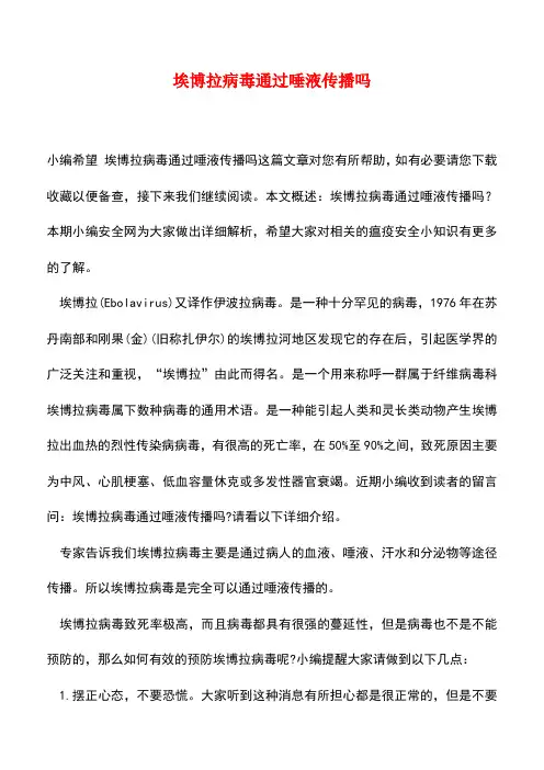 【精品推荐】埃博拉病毒通过唾液传播吗