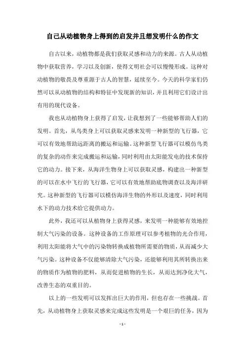 自己从动植物身上得到的启发并且想发明什么的作文