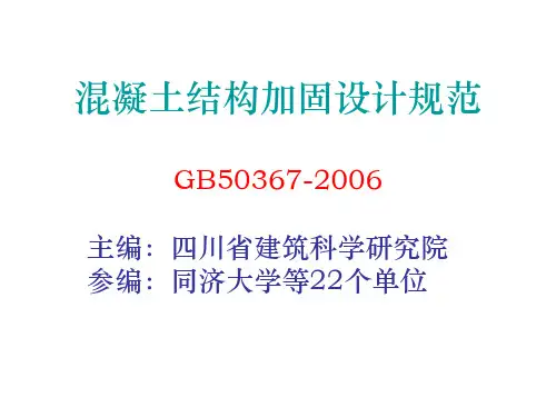 混凝土结构加固设计规范-2006