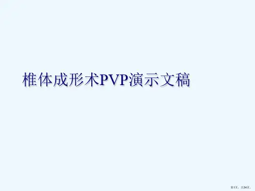 椎体成形术PVP演示文稿