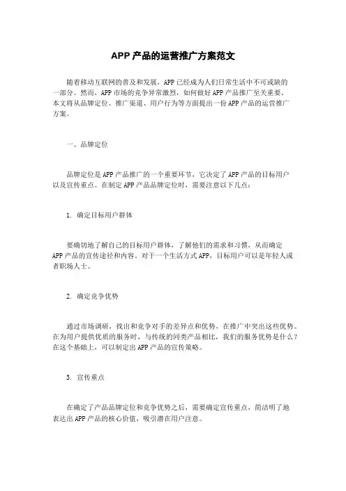 APP产品的运营推广方案范文