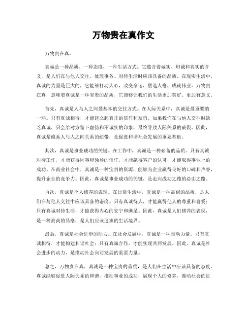 万物贵在真作文