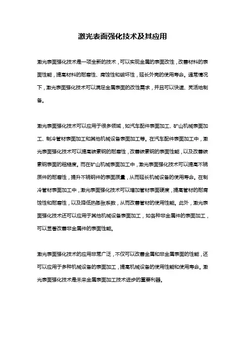 激光表面强化技术及其应用