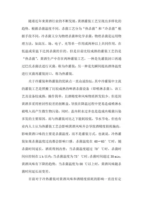 黄酒的冷灌装与热灌装