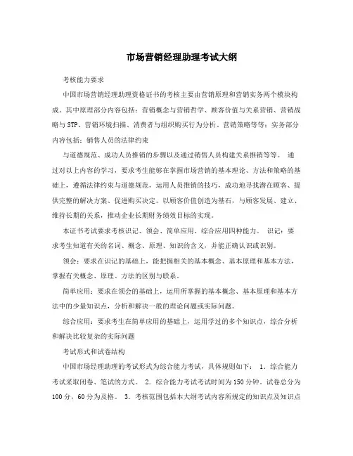 市场营销经理助理考试大纲