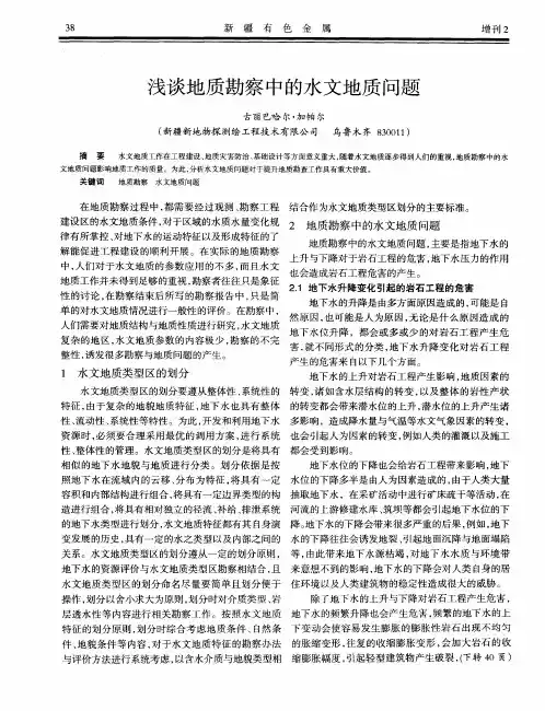 浅谈地质勘察中的水文地质问题