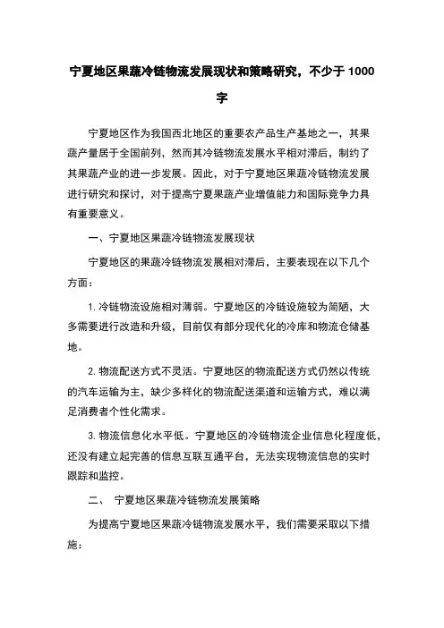 宁夏地区果蔬冷链物流发展现状和策略研究