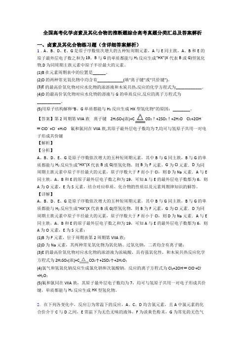 全国高考化学卤素及其化合物的推断题综合高考真题分类汇总及答案解析