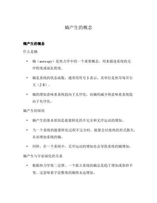 熵产生的概念