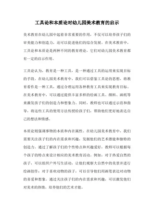 工具论和本质论对幼儿园美术教育的启示