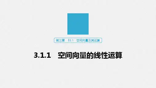 高中数学空间向量的线性运算知识点解析