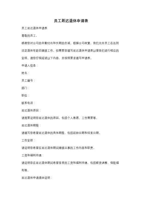 员工延迟退休申请表